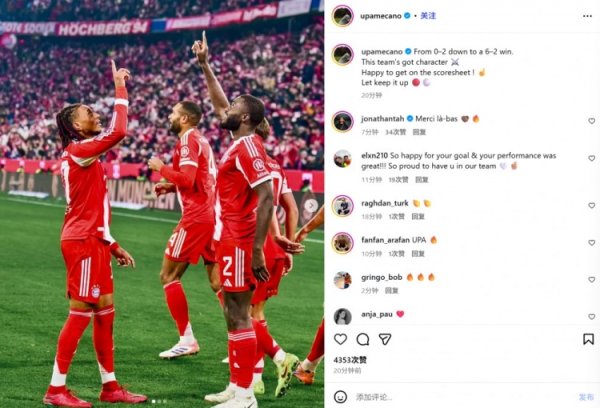 Yupa posted celebratory photos on social media: The 6-goal reversal proved Bayern’s resilience. I’m happy to open my goal account.